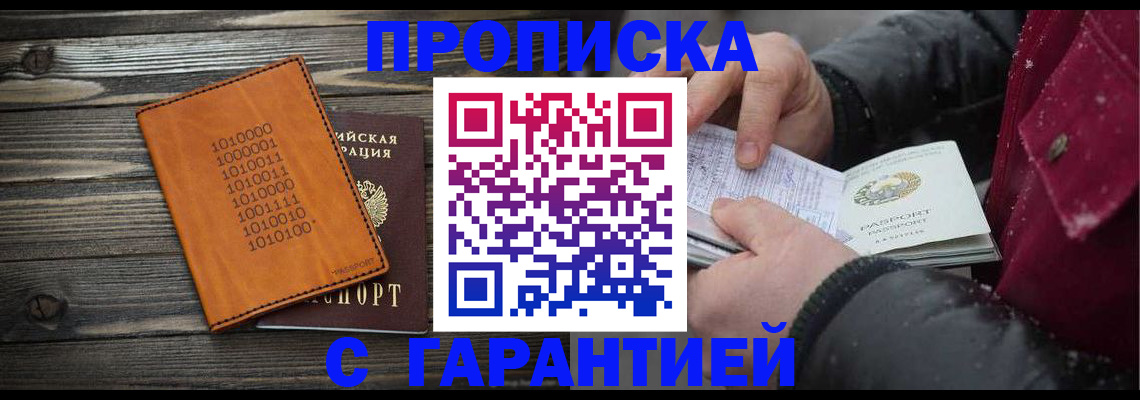 прописка 2025 в Можайске