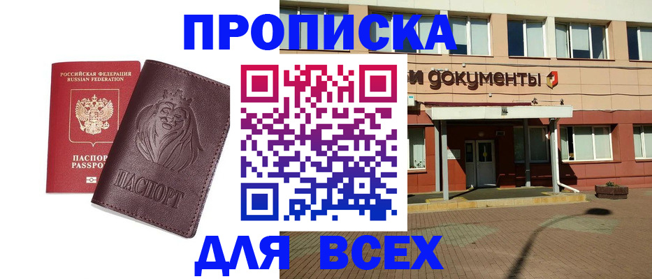 прописка законно в Можайске